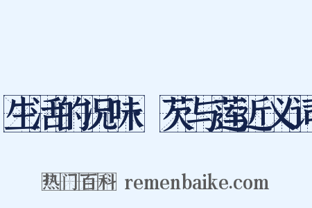 生活的况味·芡与莲近义词是什么意思的图片